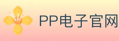 PP电子官网 logo